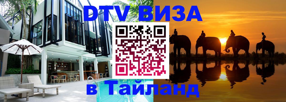 Цены на DTV визу в Таиланд — пакеты услуг, достаточно даже паспорта - 03.10.2025 