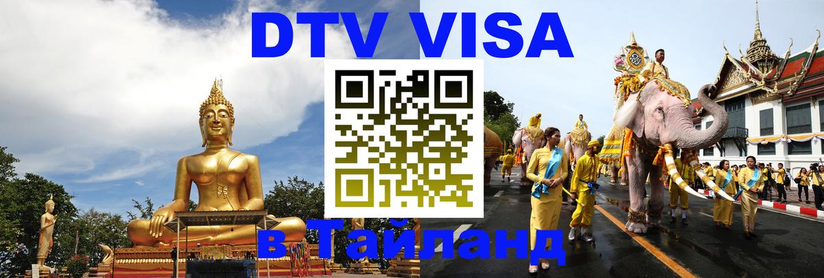Цены на DTV визу в Таиланд — пакеты услуг, достаточно даже паспорта - Киров 
